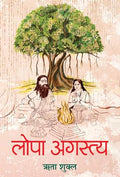Lopa Agastya: Ancient Vedic Indian Literature History, Legend & Reality Of Agastya And Lopamudra Hindi Edition-Rita Shukla | Grocsy