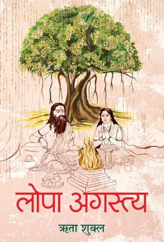 Lopa Agastya: Ancient Vedic Indian Literature History, Legend & Reality Of Agastya And Lopamudra Hindi Edition-Rita Shukla | Grocsy