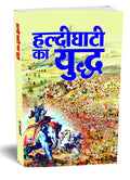 Haldighati Ka Yuddh: Maharana Pratap Hero Of Haldighati Battle (The Immortal Rajput King Of Mewars Resistance | Tales Of Courage, Sacrifice And Patriotism Against Mughal Empire) In Hindi-Dr. Radhaswami | Grocsy