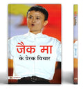 Jack Ma Ke Prerak Vichar-Mahesh Dutt Sharma | Grocsy