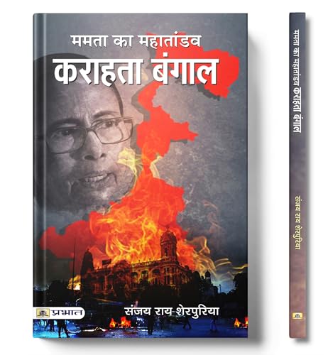 Karahata Bangal : Mamta Banerjee Ka Mahataandav | A Critical Analysis Of Social Issues, National Security Threats And Democratic Values In West Bengal | Bengal Violence Riots-Sanjay Rai | Grocsy