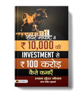 Share Market Mein 10000 Ki Investment Se 100 Crore Kaise Kamaye: The Ultimate Step-By-Step Guide To Value Investing, Multibagger Stocks And Financial Freedom For Beginners-Shyam Sundar Goyal | Grocsy