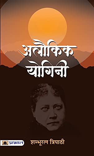 Alaukik Yogini-Shambhuratna Tripathi | Grocsy