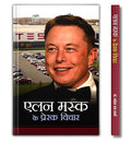 Elon Musk Ke Prerak Vichar - Inspirational Thoughts | A Guide To Motivation, Learning From Failures And Achieve Success-Mahesh Dutt Sharma | Grocsy