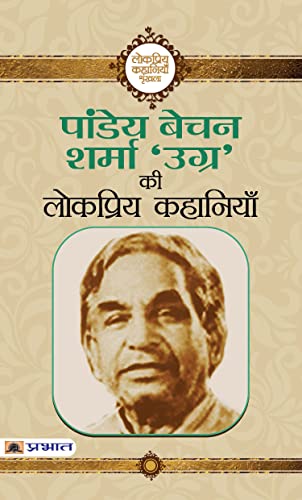 Pandey Bechan Sharma ‘Ugra’ Ki Lokpriya Kahaniyan-Pandey Bechan Sharma (Ugra) | Grocsy