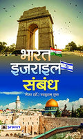 Bharat-Israel Sambandh: India–Israel Relations - Strategic Partnership, Opportunities And Challenges Hindi Edition-Maj (Dr.) Parshuram Gupt | Grocsy