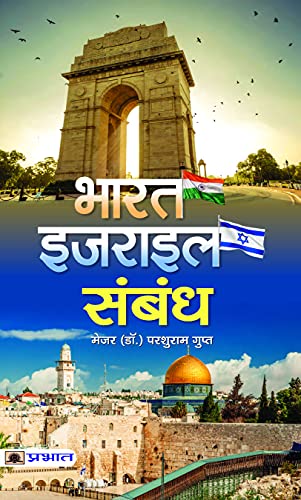 Bharat-Israel Sambandh: India–Israel Relations - Strategic Partnership, Opportunities And Challenges Hindi Edition-Maj (Dr.) Parshuram Gupt | Grocsy