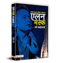 Elon Musk Ki Biography: एलन मस्क की बायोग्राफी | A Journey Of Innovation And Entrepreneurship | Biography Of A Tech Titan Spacex Ceo Tesla Founder And Visionary Leader | Book In Hindi-Digant Rai | Grocsy