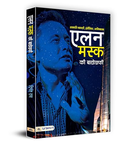 Elon Musk Ki Biography: एलन मस्क की बायोग्राफी | A Journey Of Innovation And Entrepreneurship | Biography Of A Tech Titan Spacex Ceo Tesla Founder And Visionary Leader | Book In Hindi-Digant Rai | Grocsy
