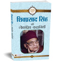 Shivprasad Singh Ki Lokpriya Kahaniyan: Life & Times Bestseller Hindi Literature Stories Collection Of Shiv Prasad Singh-Shivprasad Singh | Grocsy