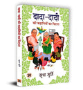 Dada-Dadi Ki Kahaniyon Ka Pitara दादा-दादी की कहानियों का पिटारा | Grandparents Bag Of Stories Treasury Tales By Sudha Murty | Inspiring Moral Stories| Folktales And Fables For Kids|Family Bonding Indian Culture Kindness Generosity Empathy|Book In Hindi | Grocsy