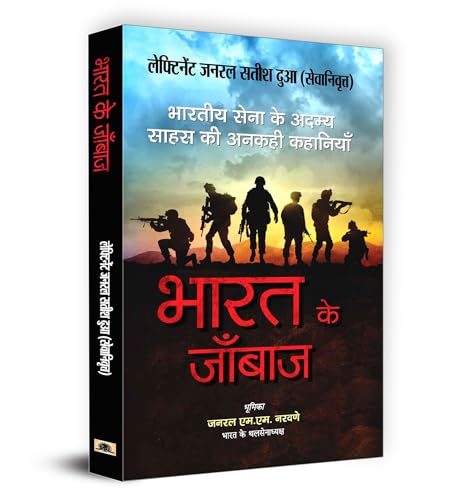 Bharat Ke Janbaaz: Tales Of Valour And Sacrifice Of Indian Army Heroes (Stories Of Brave Military Soldiers Of India)-Lt Gen Satish Dua (Retd) | Grocsy