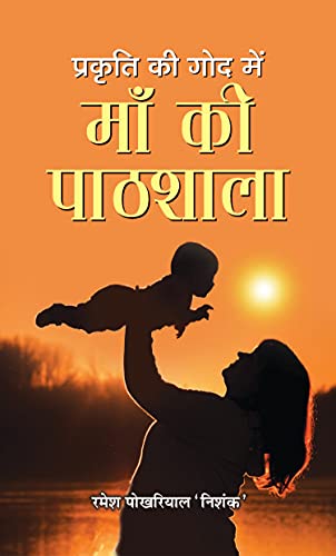 Prakriti Ki God Mein Maa Ki Paathshala-Ramesh Pokhriyal ‘Nishank’ | Grocsy