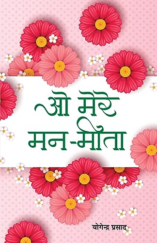 O Mere Manmeeta-Yogendra Prasad | Grocsy