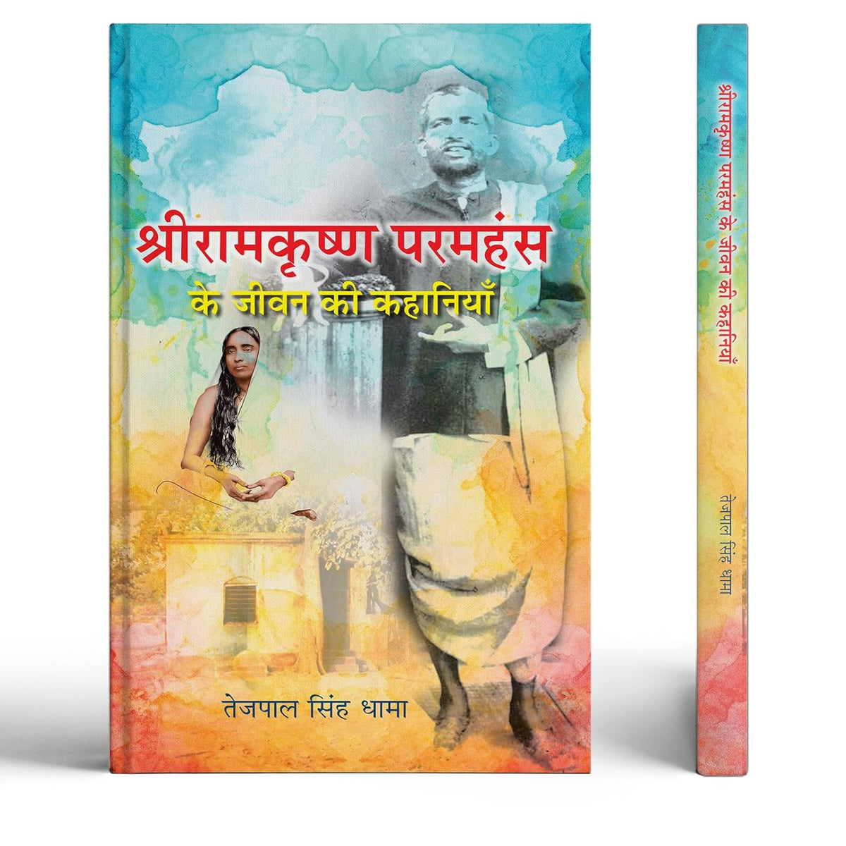 Shri Ramkrishna Paramhansa Ke Jeevan Ki Kahaniyan | Inspirational Life Stories An Indian Saint, Spiritual Guru And Great Thinker-Tejpal Singh Dhama | Grocsy