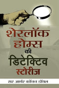 Sherlock Holmes Ki Detective Stories (Hindi Translation Of Sherlock Holmes Selected Detective Stories) The Adventures Of Sherlock Holmes Mystery & Suspense Book In Hindi-Sir Arthur Conan Doyle | Grocsy