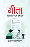 Gita Ek Chikitskiya Drishtikon-Dr. Shyam Sakha ‘Shyam’ | Grocsy