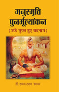 Manusmriti Punarmoolyankan (Urf Muft Hue Badnam)-Dr. Shyam Sakha ‘Shyam’ | Grocsy