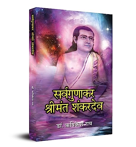 Sarvagunakar Srimanta Sankardev: Biography Of Saint Srimanta Sankardev, Founder Of Ekasarana Dharma And Philosophy Of Eka Sarana Nama — Hindi Biography-Dr. Rishikesh Rai | Grocsy