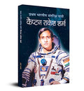 Pratham Bharatiya Antariksha Yatri—The First Indian Astronaut Captain Rakesh Sharma Biography Of Wing Commander In Hindi-Harsha Sharma | Grocsy