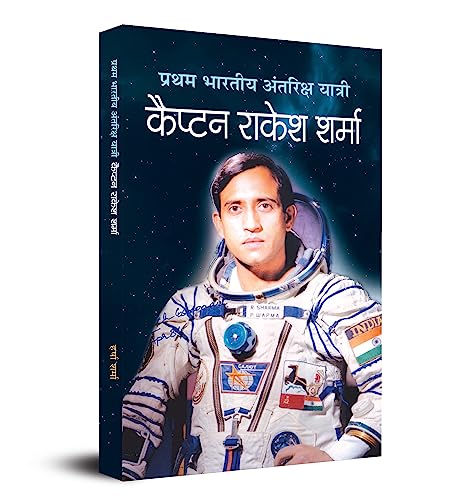 Pratham Bharatiya Antariksha Yatri—The First Indian Astronaut Captain Rakesh Sharma Biography Of Wing Commander In Hindi-Harsha Sharma | Grocsy