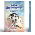 1000 Veer Savarkar Prashnottari | Veer Savarkar Quiz Book | Indian Freedom Fighters | Hindutva Thinkers | Revolutionary Leaders Of India | Indian History Objective Book | Rashtravad | Hindi Gk & Biography Quiz-Anita Gaur | Grocsy