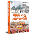 Shri Ram Mandir Andolan Prashnottari श्रीराम मंदिर आंदोलन प्रश्नोत्तरी (Ayodhya Ram Mandir Movement Question Answer In Hindi)-Anish Bhasin | Grocsy