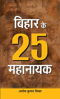 Bihar Ke 25 Mahanayak-Ashok Kumar Sinha | Grocsy