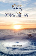 Bhanwar Bhavnaon Ka-Aloke Michyari | Grocsy