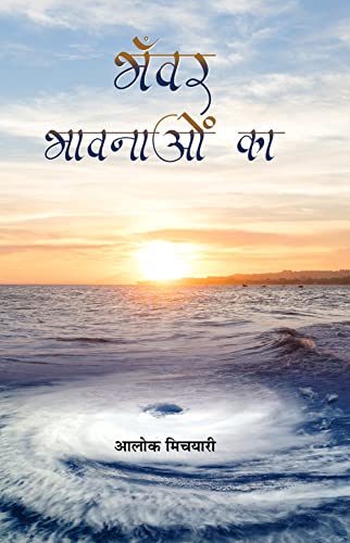 Bhanwar Bhavnaon Ka-Aloke Michyari | Grocsy