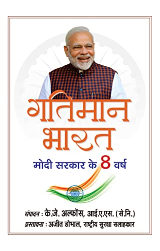 Gatiman Bharat (Hindi Translation Of Accelerating India)-K.J. Alphons, Ias (Retd.) | Grocsy