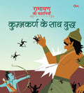 Ramayan ki Kahaniyan : Kumbhakarna Ke Sath Yudh - Om Books | Grocsy