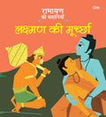 Ramayan ki Kahaniyan : Lakshman Ki Moorcha - Om Books | Grocsy