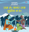 Ramayan ki Kahaniyan : Ram Aur Vanarraj Sugreev Ki Bhent - Om Books | Grocsy