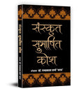Sanskrit Subhashit Kosh: (A Guide To Sanskrit Synonyms For Writers, Educators And Students | Unlocking The Power Of Sanskrit For Effective Expression And Communication)-Dr. Ramprakash Sharma ‘Saras’ | Grocsy