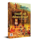 Kashi Ki Golakdhandhari : Evam Anya Jasoosi Kahaniyan-Gopalram Gahmari | Grocsy