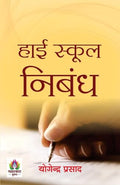 High School Nibandh | A Book Of Essays And Letters | Develop Essay Writing Skills For Competitive Exam Hindi Edition-Yogendra Prasad | Grocsy