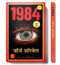 1984 By George Orwell | A Dystopian Novel On Totalitarianism Surveillance And Political Control In A Futuristic Society | Hindi Edition-George Orwell | Grocsy