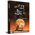 Ek Ghar Chand Par | Science Fiction Book In Hindi-Shailesh Vani | Grocsy