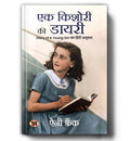 Ek Kishori Ki Diary (Hindi Translation Of The Diary Of A Young Girl)-Anne Frank | Grocsy