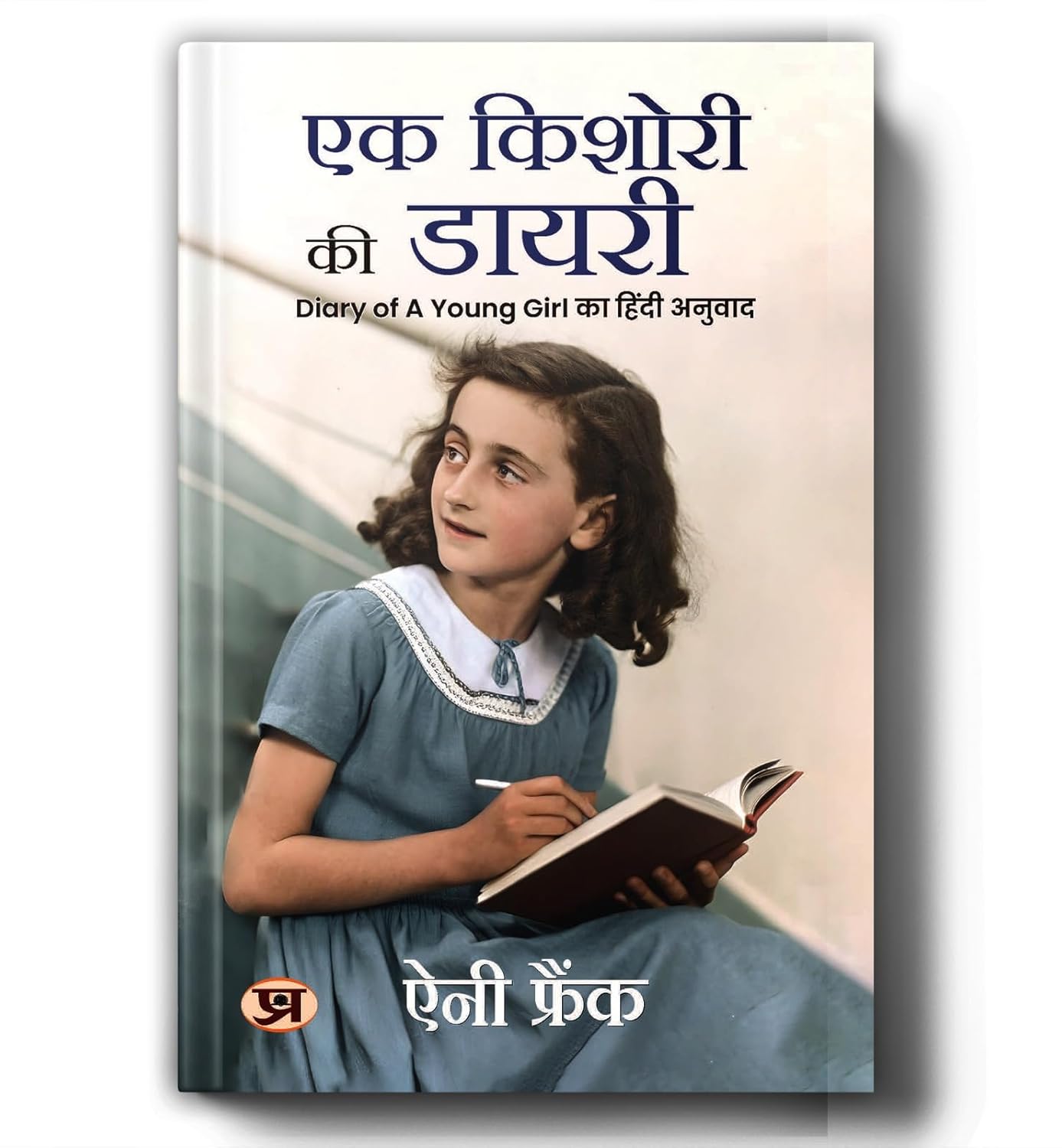 Ek Kishori Ki Diary (Hindi Translation Of The Diary Of A Young Girl)-Anne Frank | Grocsy