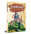 Janjateeya Yoddha : (Swabhiman Aur Swadheenta Ka Sangharsh) Tribal Warriors Of India-Ranjana Chitale | Grocsy