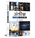 Antariksha: Ek Nayi Duniya, Ek Naya Bhavishya | Unlock The Mysteries Of Space In Hindi, Exploring IndiaS Space Odyssey And Simplifying Complex Concepts For Easy Understanding-K. Siddhartha | Grocsy