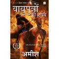 Vayuputron Ki Shapath (Oath Of The Vayuputras) by Amish Tripathi - Hindi | Grocsy