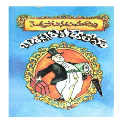 Barrister Parvateesam Novel in Telugu | Grocsy