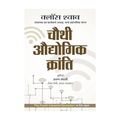 Chauthi Audhyogik Kranti (Hindi Translation Of The Fourth Industrial Revolution) By Professor Klaus Schwab Founder And Executive Chairman Of The World Economic Forum - Hindi-Klaus Schwab | Grocsy