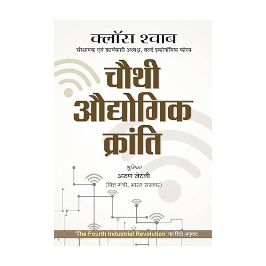Chauthi Audhyogik Kranti (Hindi Translation Of The Fourth Industrial Revolution) By Professor Klaus Schwab Founder And Executive Chairman Of The World Economic Forum - Hindi-Klaus Schwab | Grocsy
