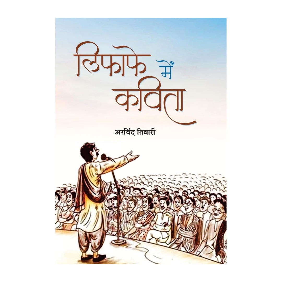 Lifafe Mein Kavita : A Satirical Take On The Changing Face Of Hindi Kavi Sammelans | Novel | Satire | Humor | Indian Literature (Hindi Edition)-Arvind Tiwari | Grocsy