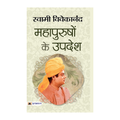 Mahapurushon Ke Upadesh-Swami Vivekananda | Grocsy