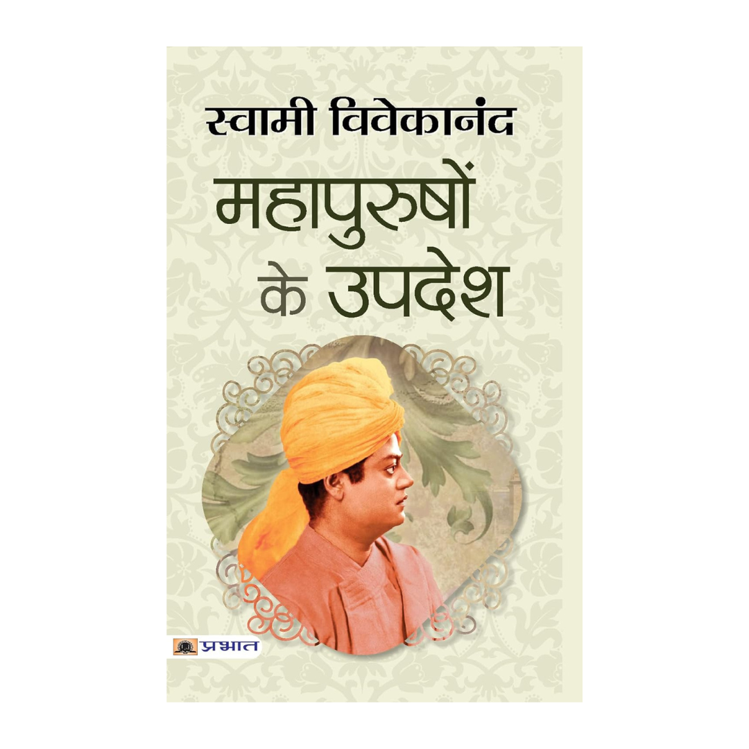 Mahapurushon Ke Upadesh-Swami Vivekananda | Grocsy
